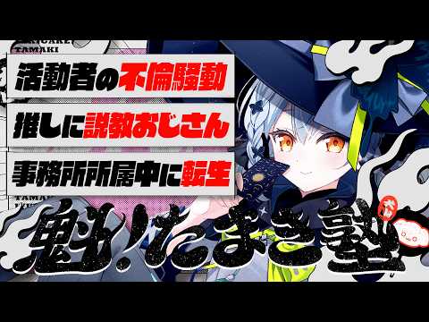 🔒メン限【#魁たまき塾】「活動者の不倫騒動」「推しに説教おじさん」「事務所所属中に転生」