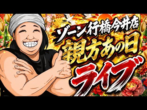 ゾーン行橋今井店あの日ライブ！