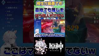 【原神】尊厳捨ててでも推しといたい #原神 #genshinimpact #shorts