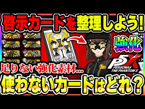 【P5X】不要な啓示カードはどれ？足りなくなる経験値素材にする為の一覧表や、今後のアプデによる新要素について！|ペルソナ5 ファントムX【もやし実況】