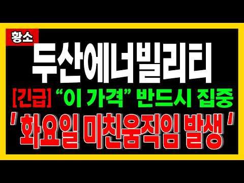 [ 두산에너빌리티 주가전망 ] 화요일부터 <strong>주가</strong> 난리나겠네요..내일부터 <strong>주가</strong> "이렇게" 됩니다🔥황소🔥