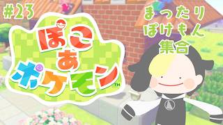 #23 メタモン生をはじめる【ぽこ あ ポケモン/ #なまう】