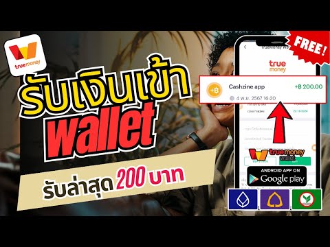 สอนหาเงินออนไลน์Wallet200฿ร