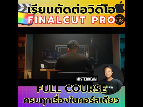 เรียนตัดต่อวิดีโอFinalCutPro