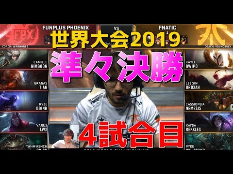 [準々決勝] FPX  vs FNC 4試合目 - 世界大会2019日本語実況解説