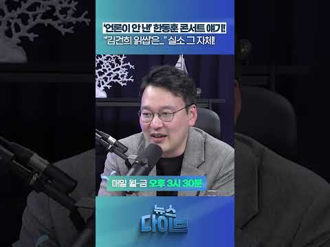 ‘언론이 안 낸’ 한동훈 콘서트 얘기! #뉴스다이브 #한동훈 #장동혁