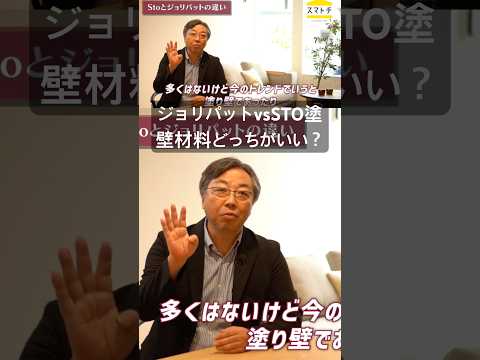 〔塗壁〕住宅の外壁の塗壁材料何が良いの？#家づくり #家選び #平屋 #注文住宅 #企画住宅 #ジョリパット #STO #塗壁材