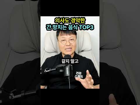 【의학계 충격】몸 챙기려다 간 녹아내립니다! 의사들도 경악한 치명적 음식 3가지
