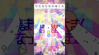 「かたちたちのゆくえ」●▲■があつまるよ！！！ short