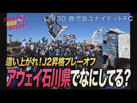 【J3最終節】鹿児島サポ、アウェイ石川県でなにしてる? #30