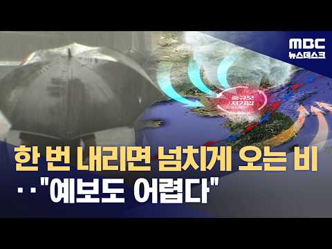 예측 어려운 '중규모 저기압'‥극한호우 키운다 (2026.07.24/뉴스데스크/MBC)