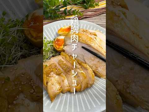 レンジで簡単！鶏胸肉のチャーシュー #shorts