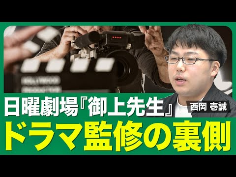 【日曜劇場『御上先生』の裏側】ドラマ監修の仕事／なぜ、西岡壱誠が監修を？／ドラマ内の問題作成／幾何と代数の差／インド式 筆算／細部にこだわりを作る【西岡壱誠の受験相談所（番外編①）】