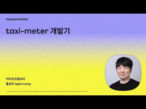taxi-meter 개발기 / if(kakaoAI)2024