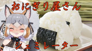 【おにぎり屋さんシミュレーター】きつねのおにぎりいかがっすか～🦊🍙【シマハイイロギツネ/ #シマハイシン 】