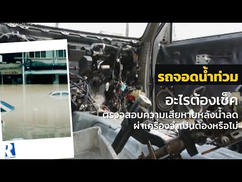 รถจอดนํ้าท่วม---จำเป็นต้องผ่าเ รถจอดนํ้าท่วม---จำเป็นต้องผ่าเ