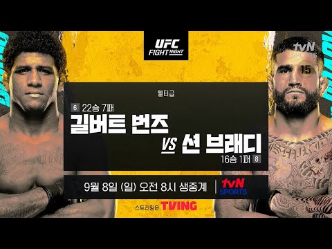 [예고] UFC Fight Night ｜길버트 번즈 vs 션 브래디