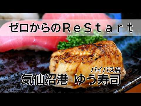 ゼロからのリスタート 04:ゆう寿司バイパス店 [気仙沼港]