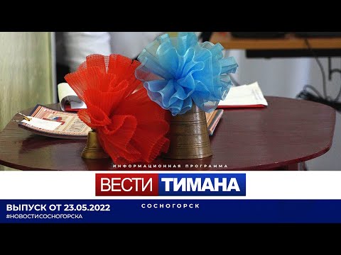 ✳ Вести Тимана. Сосногорск | 23.05.2022