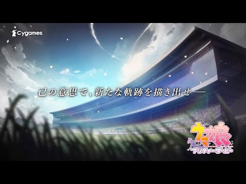 ゲーム【ウマ娘 プリティーダービー】新育成シナリオ「Make a new track!!～クライマックス開幕～」PV