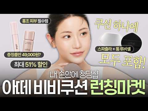 역대급 비비쿠션 드디어 <strong>런칭</strong>‼️ 스파츌라에 통루비셀 퍼프, 브라이트너 컨실러까지 준다구요?