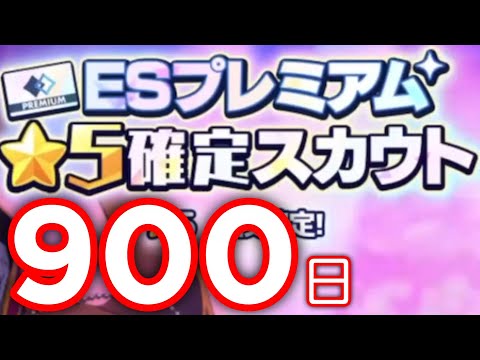 (スカウト) ESプレミアム900日目 ☆5確定 [あんスタMusic]