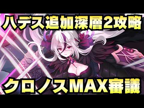 【攻略動画】『ハデスの死闘場 深層2 深淵の死闘場 -クロノス-MAX審議』通常攻略チャート【御城プロジェクト:RE】