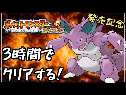 【RTA】ファイアレッドをニドキングで3時間でクリアする！【ポケモンFRLG】