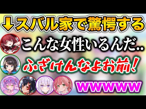 スバルの家で驚愕の光景を目にした船長www【ホロライブ切り抜き/大空スバル/さくらみこ/宝鐘マリン/常闇トワ/大神ミオ/猫又おかゆ】