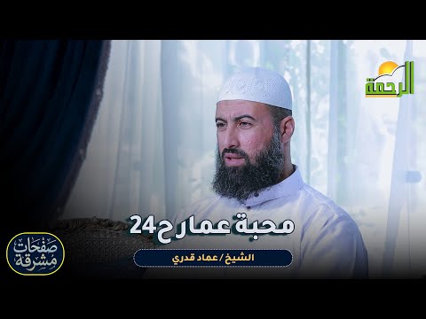 محبة عمار ح24 🌟📘 صفحاتٌ مُشرقة الشيخ عماد قدري