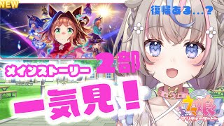 【#ウマ娘 】メインストーリー2部一気見します！【#咲来希々/#vtuber 】