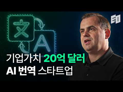 20억 달러 AI 스타트업을 만든 독일 이민자 이야기 | 딥엘(DeepL) 야렉 쿠틸로브스키