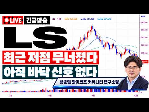 [<strong>LS</strong> 주가전망] 역대급 실적인데 주가는 왜 무너졌나? 좋은 뉴스보다 무서운 “이것”