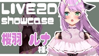 【Live2D Showcase】桜羽ルナ様　/　膝上モデリング【Vtuber】