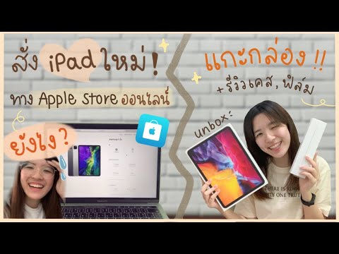 Unbox-iPad-Pro-2020-ใหม่!-+-พา Unbox-iPad-Pro-2020-ใหม่!-+-พา