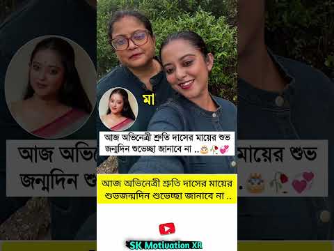 আজ অভিনেত্রী শ্রুতি দাসের মায়ের শুভজন্মদিন শুভেচ্ছা জানাবে না . #trending #motivation #love #viral