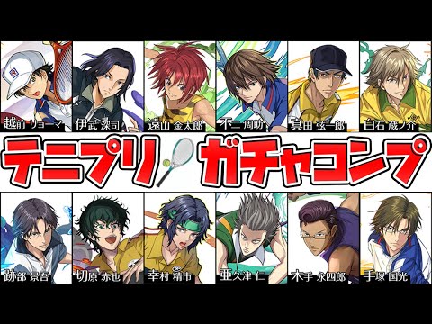 【テニプリ】新キャラ21体全コンプまでガチャ引いてみた！【神ガチャ？】【パズドラ】