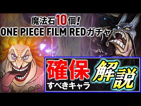 【このキャラは確保したい!!】ワンピースコラボの当たりキャラは誰？個人的おすすめ形態を一挙紹介!!～ONE PIECE FILM REDコラボ～【パズドラ】