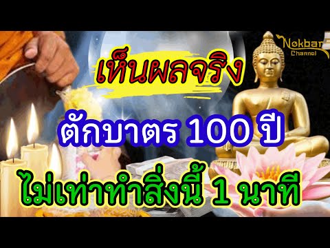 จำไว้นะโยมตักบาตรเป็น100ปี