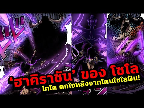 ฮาคิราชันของโซโลไคโดตกใจหลังจ