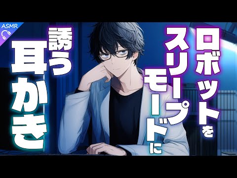 【ASMR】ロボットになったあなたをスリープモードに誘うメンテナンス耳かき【耳かき/睡眠導入/シチュエーションボイス/バイノーラル/ロールプレイ/#新人vtuber 】