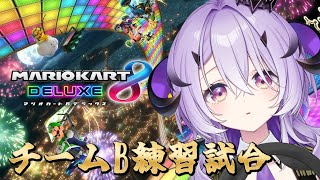 『マリオカート8デラックス』練習試合  .ᐟ‪.ᐟ‪『綺音れむ / Varium』