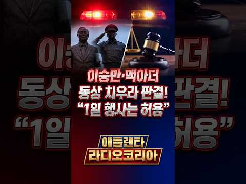 법원, 한인회관 내 이승만·맥아더 동상 설치 제동… "1일 행사는 허용"