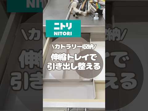 ニトリでカトラリーを稼働収納