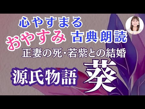 【光る君へ】お休み前のゆったり古典朗読「源氏物語⑨葵」紫式部・与謝野晶子訳 【元NHKフリーアナウンサーしまえりこ】