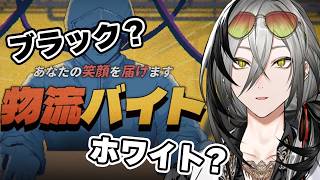 【物流バイト】加速するコンベア、増え続ける規約【日裏クロ / ネオポルテ】