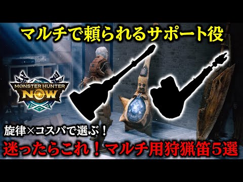 【今がチャンス】取り敢えず1本狩猟笛が気になってる人にガチでオススメ出来る厳選5選【モンハンnow 】