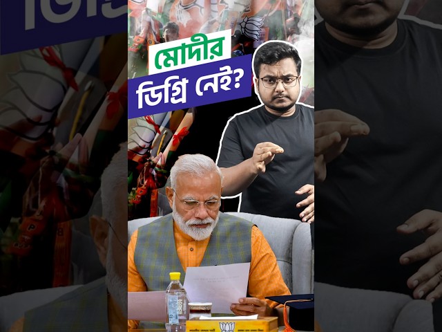 মোদীর ডিগ্রি নেই? | Doesn't PM Modi have a DEGREE? | Narendra Modi 

#Modi #PMModi #NarendraModi #Degree #DelhiUniversity #AmitShah #ModiDegree #Gunguly #Drishtibhongi 
---------------------------------------------------------------------------------------------------------------------
সব জায়গায় একই খবর দেখে দেখে বিরক্ত? চেনা খবর নতুন দৃষ্টিভঙ্গিতে পেতে সাবস্ক্রাইব করুন আমাদের চ্যানেল।

YouTube: https://www.youtube.com/channel/UCWrA...

Facebook: https://www.facebook.com/DrishtibhongiIN

Twitter: https://twitter.com/Drishtibhongi

Instagram: https://www.instagram.com/drishtibhongi
--------------------------------------------------------------------------------------------------












----------------------------------------------------------------------------------------
#Drishtibhongi #News #BreakingNews #Headline #Media #KolkataNews #BengaliNews #BanglaNews #NationalNews #WestBengal #Kolkata #NorthBengal #SouthBengal #Video #Videos #NewsVideos #BreakingNewsVideos #NewsBulletin #Bulletin #Khobor #BanglaKhobor #KhasKhobor #TatkaKhobor #TajaKhobor #WebPortal #WebNews #NewsPortal #Trinamool #BJP #CPIM #Congress #Politics #Entertainment
