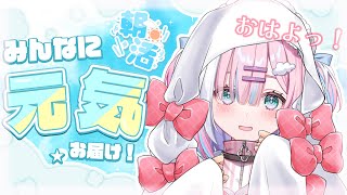 【朝活】みんなにおはようと元気を届けたい！！..今週も一緒に頑張ろう！【＃初見さん大歓迎/#星乃りむ / #ミクスト/#雑談】