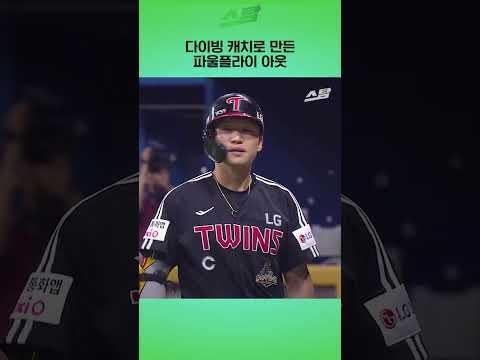 다이빙 캐치로 만든 파울플라이 아웃